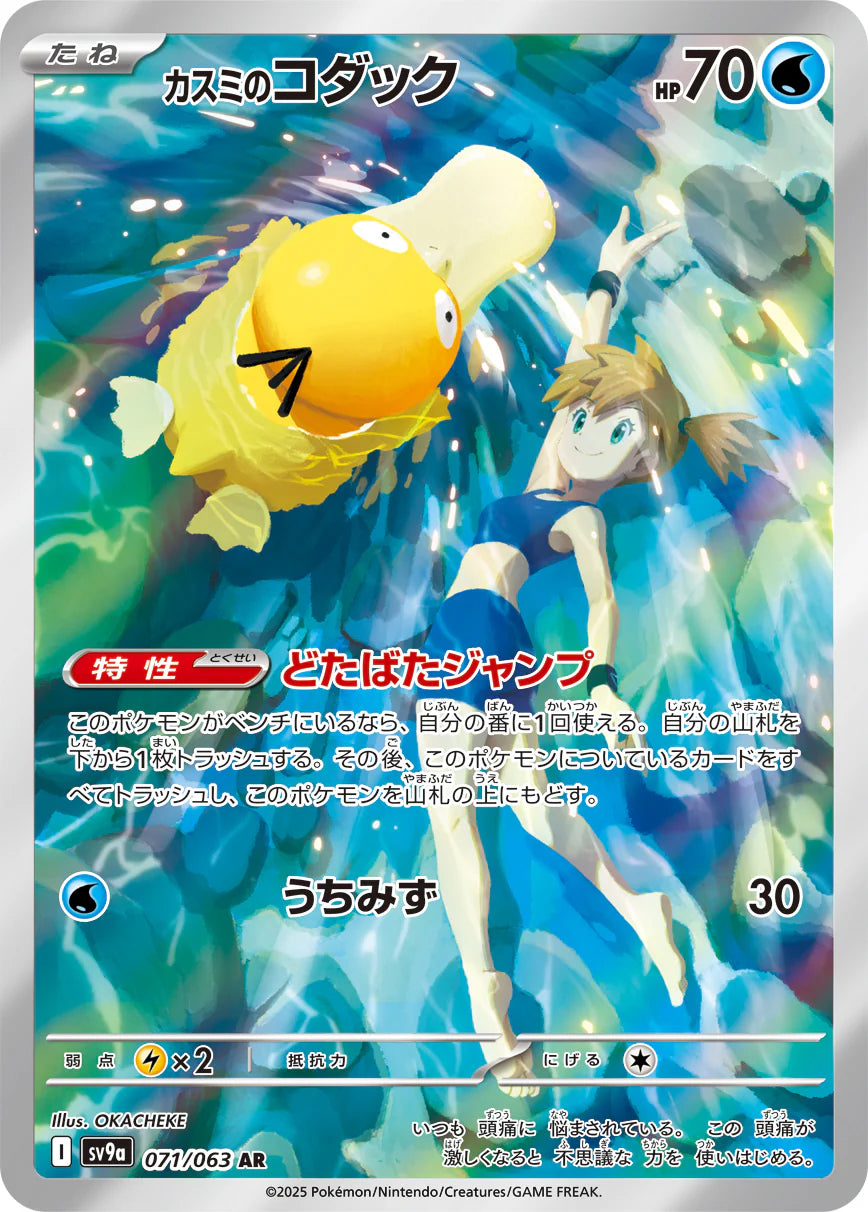 pokemon cards Misty's Psyduck AR 071/063 Hot Wind Arena japanese