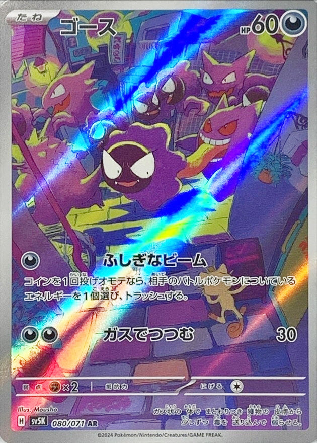 Gastly AR 080/071 SV5K Wild Force Pokemon Card TCG Near MINT JAPAN