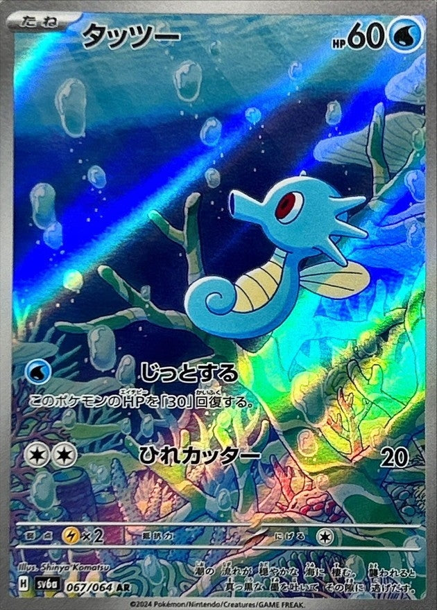 Pokemon Cards Horsea AR 067/064 SV6a Night Wanderer Japanese