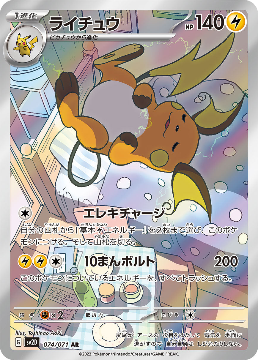 Pokemon Card Game Raichu AR 074/071 SV2D 2023 Japanese