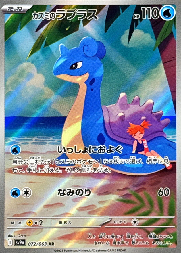 Pokemon card Misty’s Lapras AR 072/063 SV9a japanese