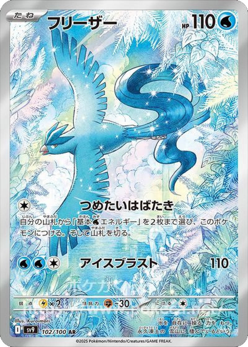Articuno AR 102/100 SV9 Pokemon Card JAPANESE