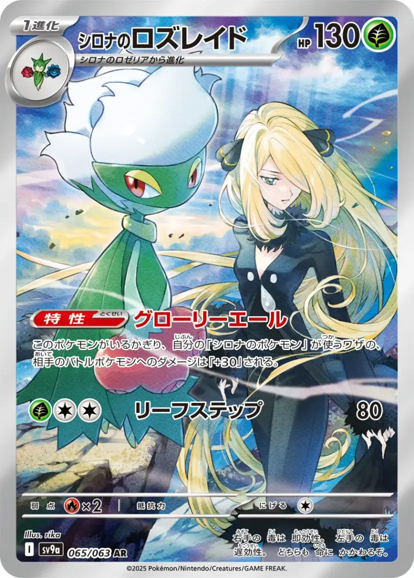 Pokemon Card Cynthia's Roserade AR 065/063 Japanese